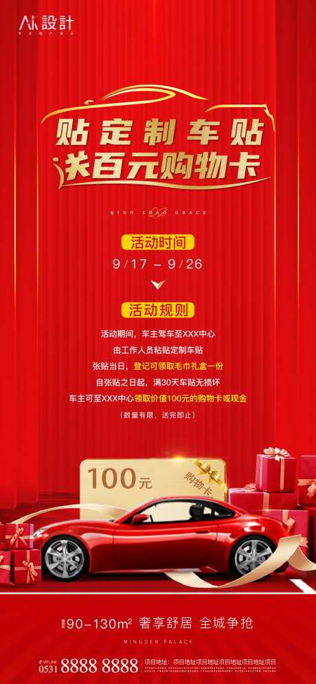 地产贴车贴送购物卡活动海报-采灵感-https://www.cailinggan.com/