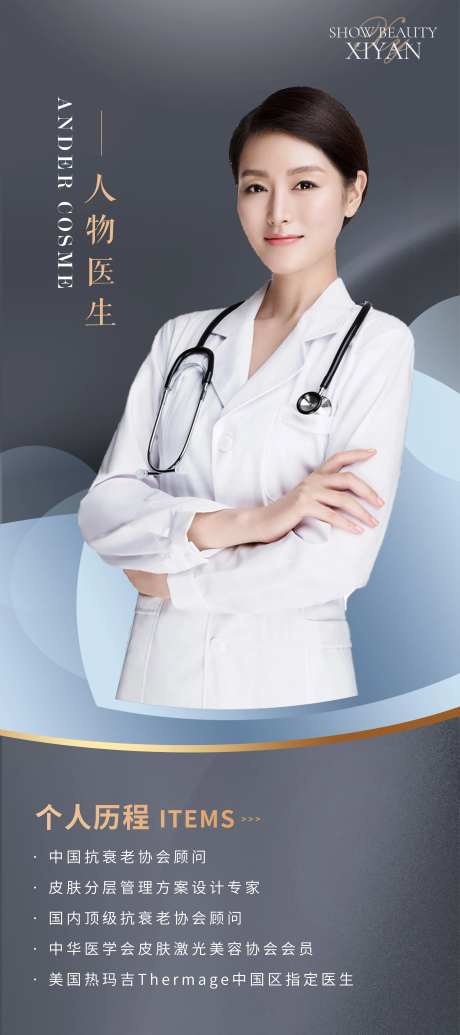 医美专家介绍海报-采灵感-https://www.cailinggan.com/