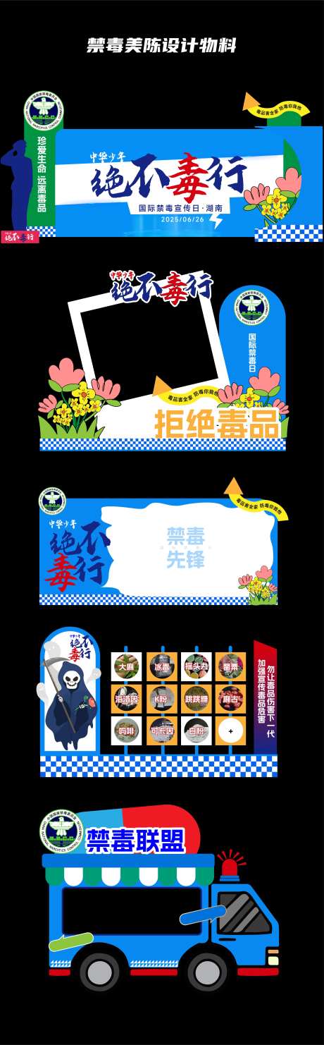 禁毒美陈宣传物料-采灵感-https://www.cailinggan.com/