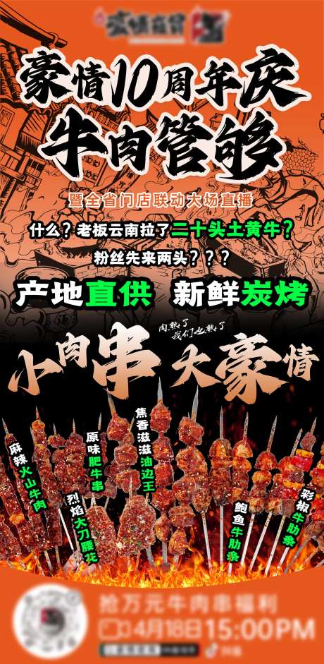 烧烤夜宵周年庆直播宣传海报-采灵感-https://www.cailinggan.com/