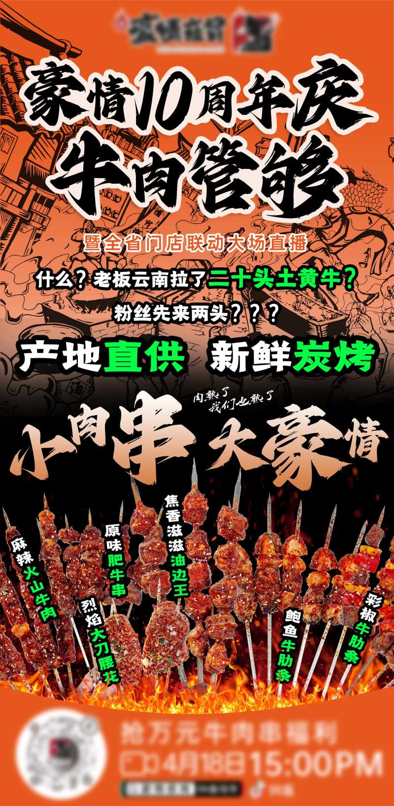 烧烤夜宵周年庆直播宣传海报-采灵感-cailinggan.com