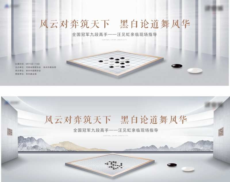 地产围棋活动展板-采灵感-cailinggan.com
