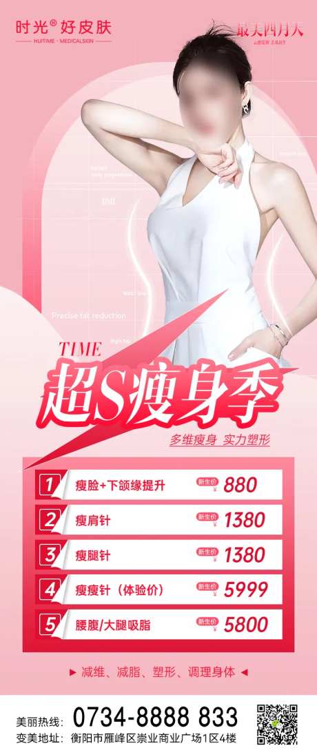 医美瘦身季海报-采灵感-https://www.cailinggan.com/