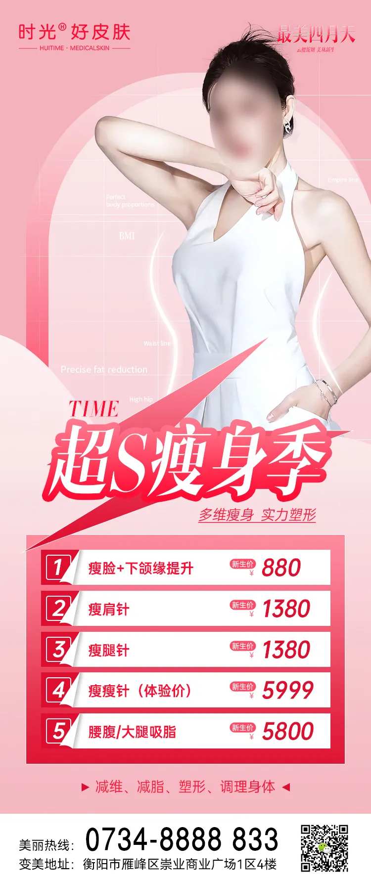 医美瘦身季海报-采灵感-cailinggan.com