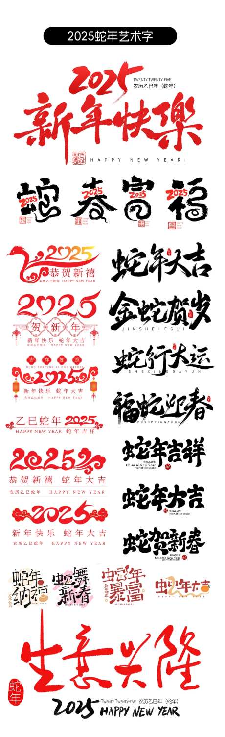 2025蛇年毛笔字字体设计-采灵感-https://www.cailinggan.com/