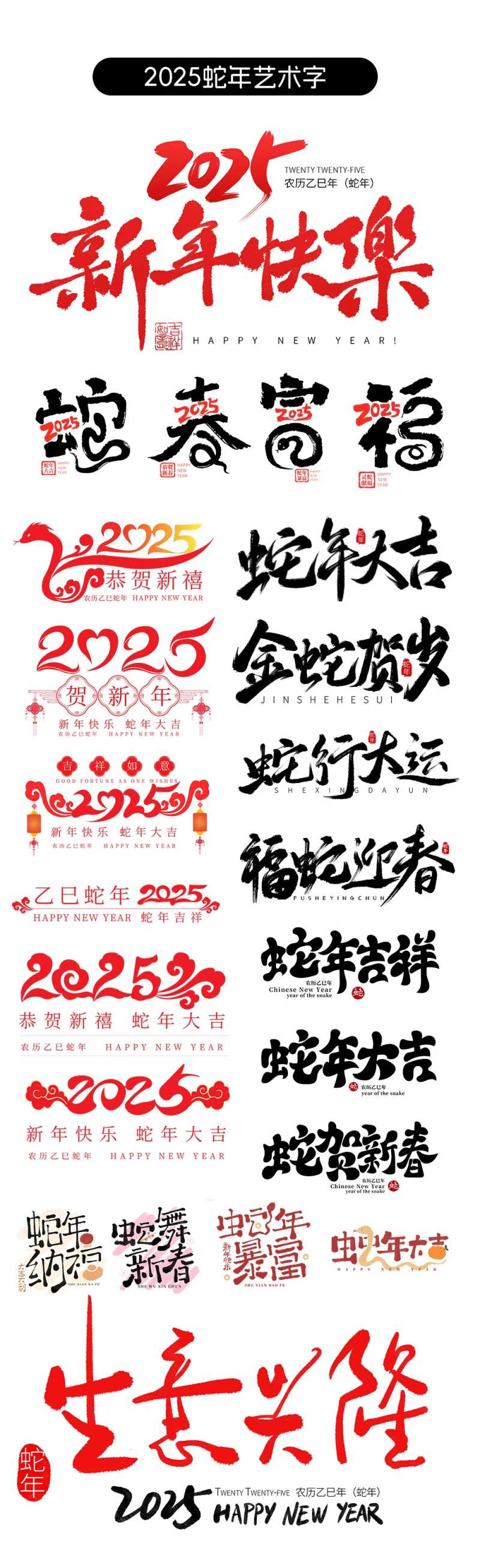 2025蛇年毛笔字字体设计-采灵感-cailinggan.com