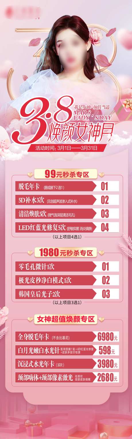 医美高端38节活动长图-采灵感-https://www.cailinggan.com/