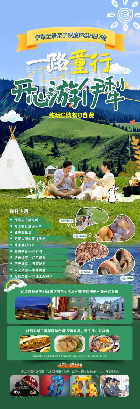 开心游伊犁长图-采灵感-https://www.cailinggan.com/