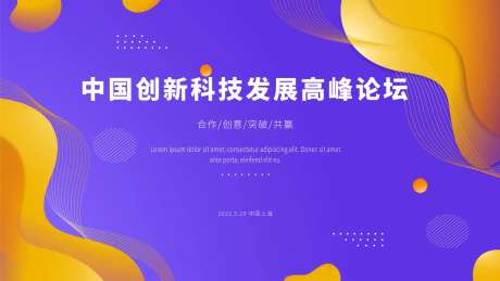 创新科技论坛背景板-采灵感-https://www.cailinggan.com/