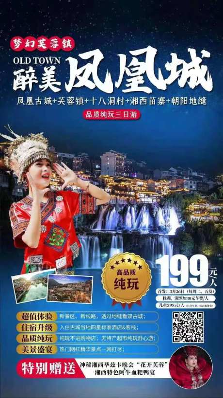 长沙张家界凤凰旅游海报-采灵感-https://www.cailinggan.com/