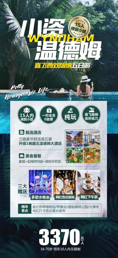 云南西双版纳旅游海报-采灵感-https://www.cailinggan.com/