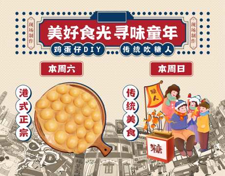 美食鸡蛋仔吹糖人背景-采灵感-https://www.cailinggan.com/