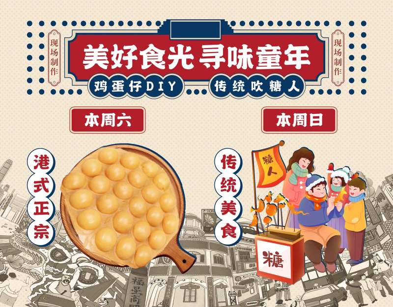 美食鸡蛋仔吹糖人背景-采灵感-cailinggan.com