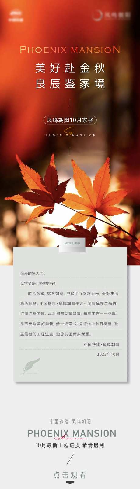 地产金秋10月家书长图排版图文-采灵感-https://www.cailinggan.com/