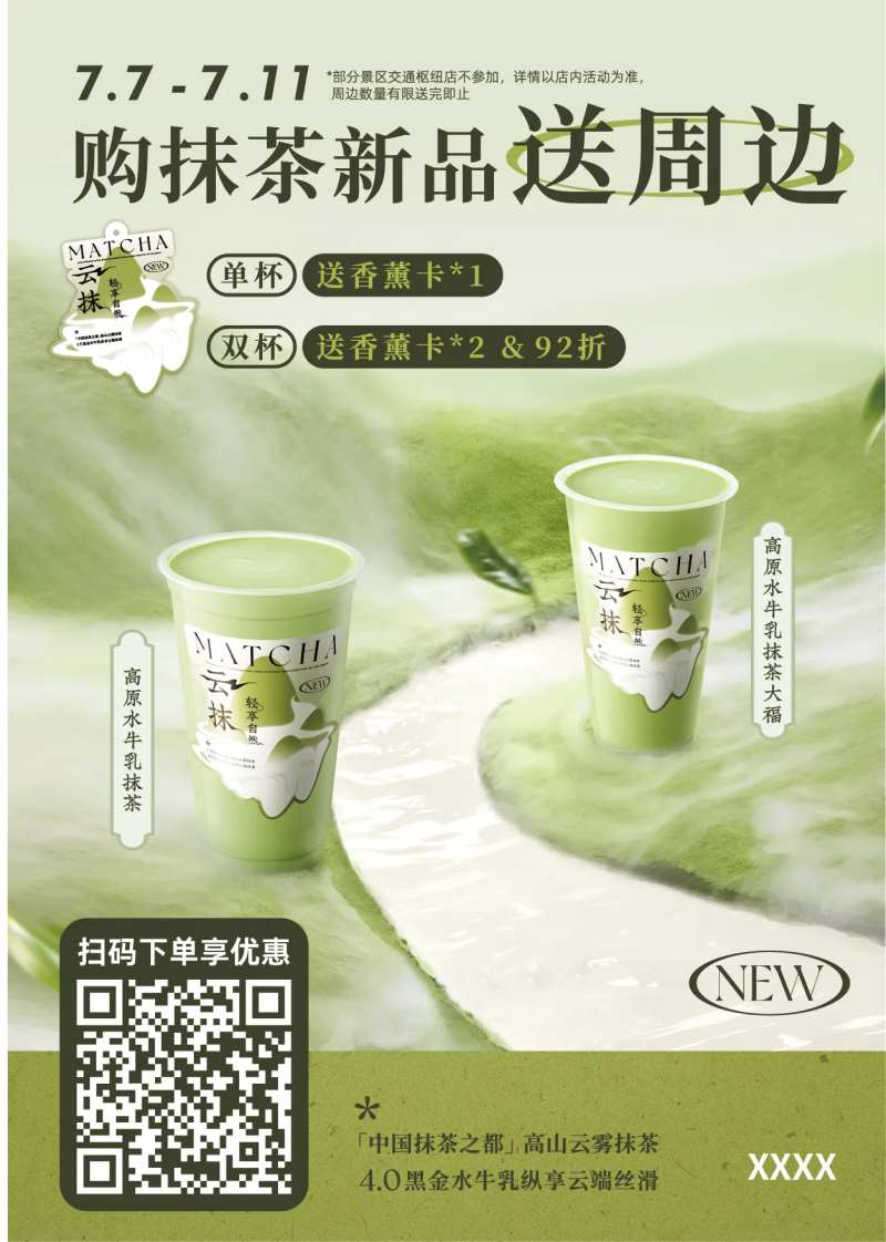 抹茶新品活动-采灵感-cailinggan.com