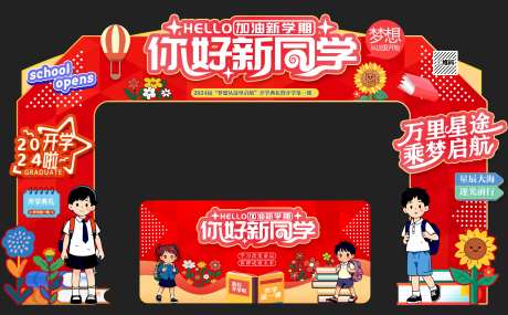 你好新同学红色大气拱门-采灵感-https://www.cailinggan.com/