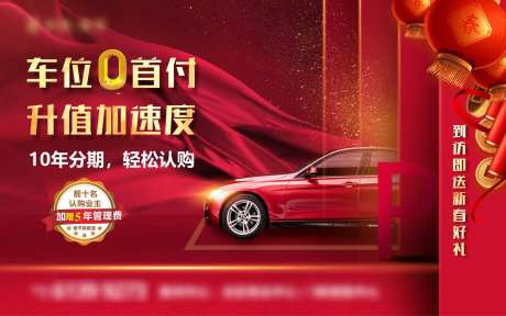 车位促销活动主画面-采灵感-cailinggan.com