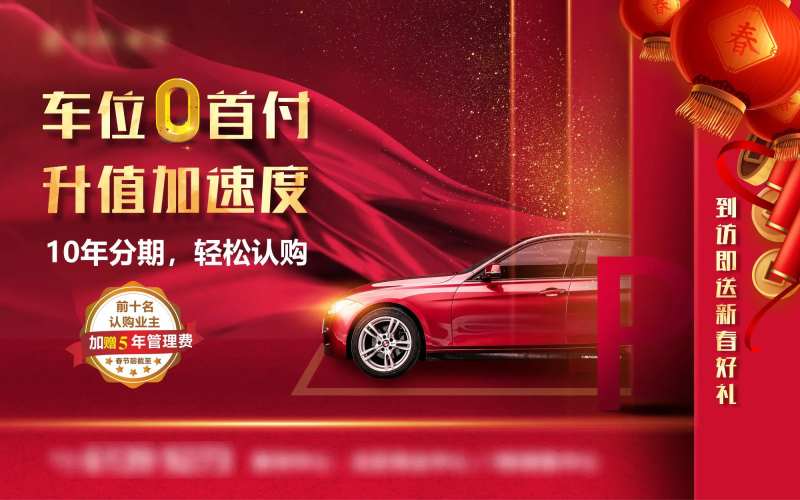 车位促销活动主画面-采灵感-cailinggan.com