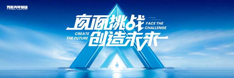 挑战创造未来背景板-采灵感-cailinggan.com