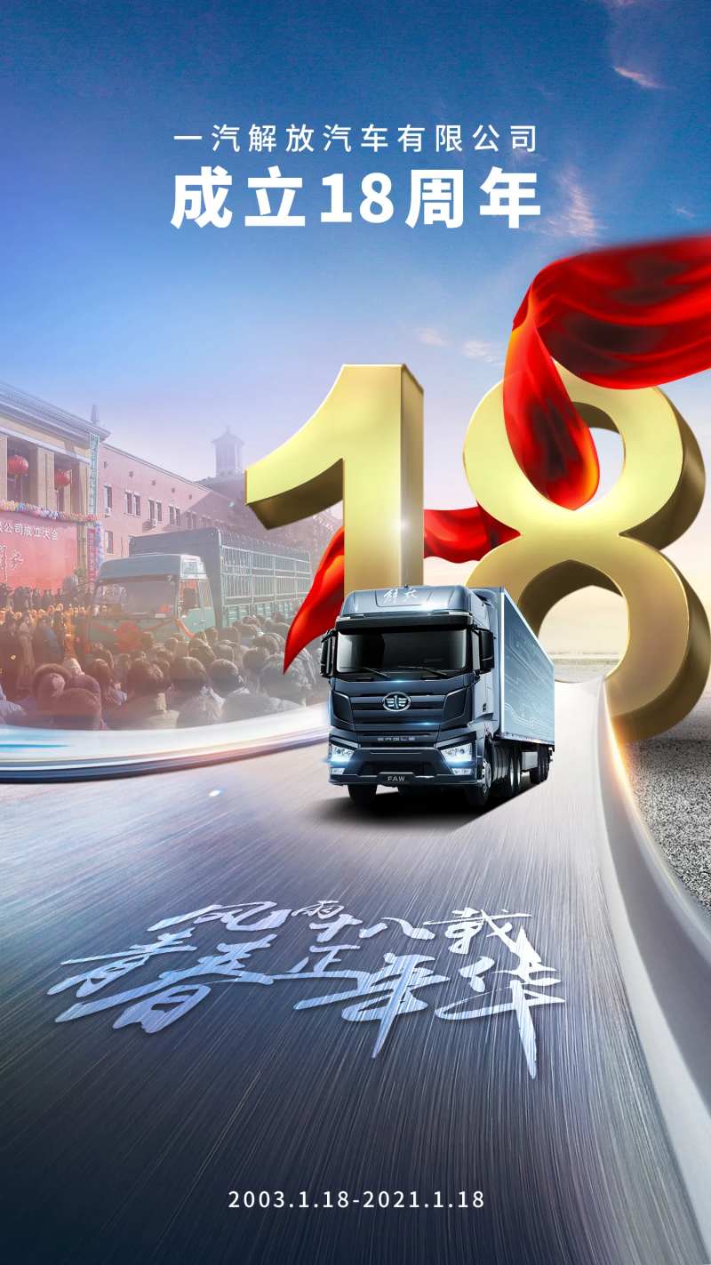 成立18周年解放汽车海报-采灵感-cailinggan.com