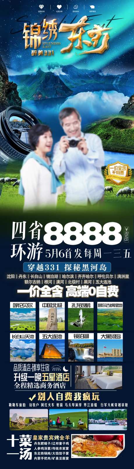 东北夕阳红旅游海报-采灵感-https://www.cailinggan.com/