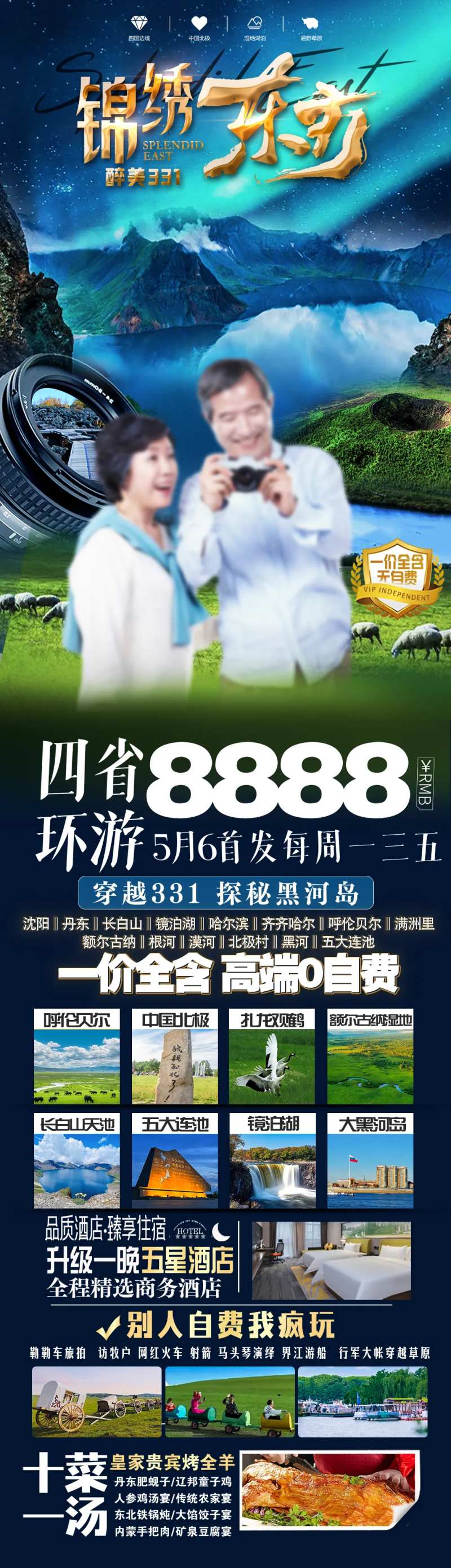 东北夕阳红旅游海报-采灵感-cailinggan.com