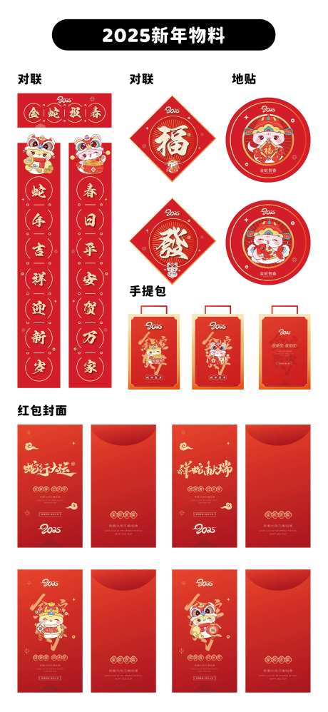 2025蛇年春节物料-采灵感-https://www.cailinggan.com/