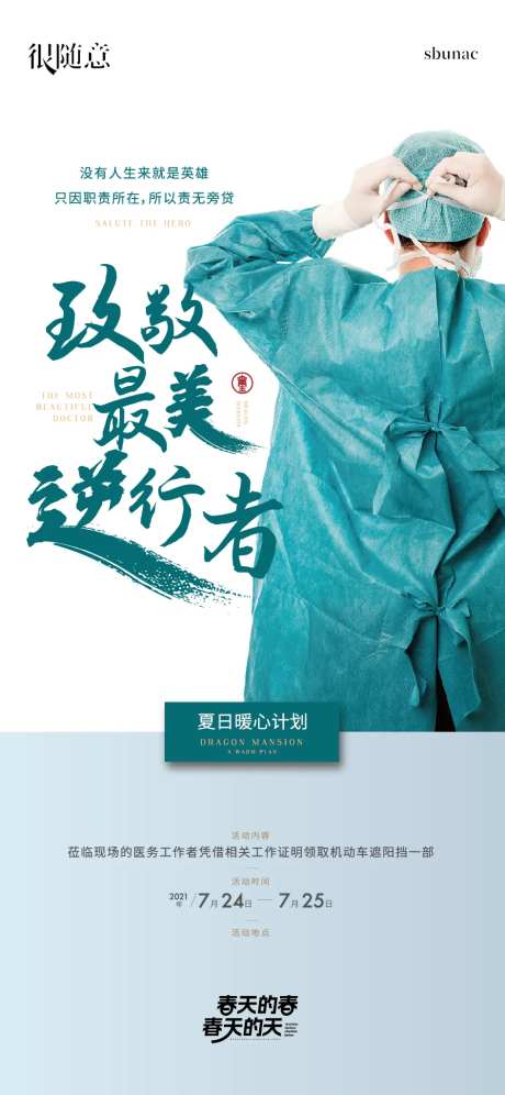 逆行者医生大爱医护人员海报-采灵感-https://www.cailinggan.com/