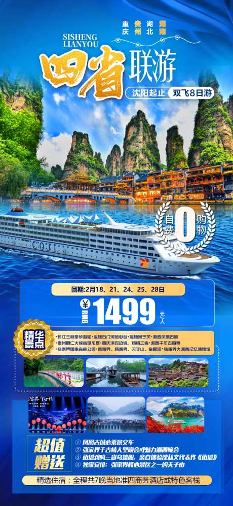 四省联游重庆湖南湖北贵州海报-采灵感-https://www.cailinggan.com/