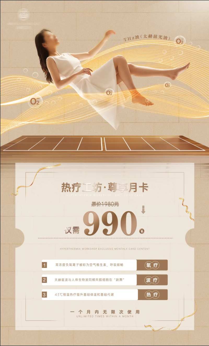 热疗月卡海报-采灵感-cailinggan.com