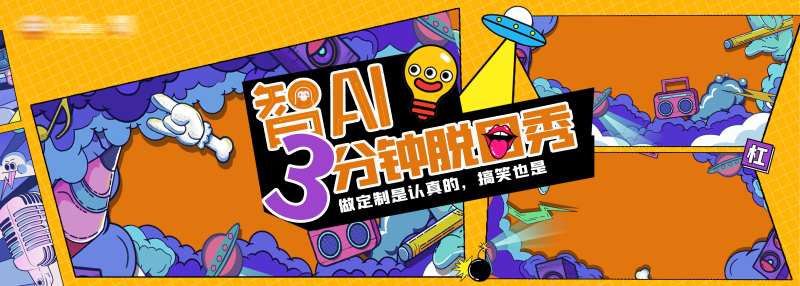 脱口秀活动主KV背景板-采灵感-cailinggan.com