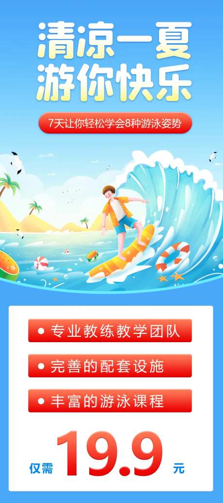 暑假游泳培训海报-采灵感-https://www.cailinggan.com/