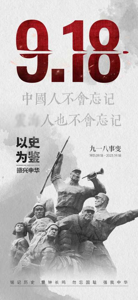 九一八事变海报-采灵感-https://www.cailinggan.com/
