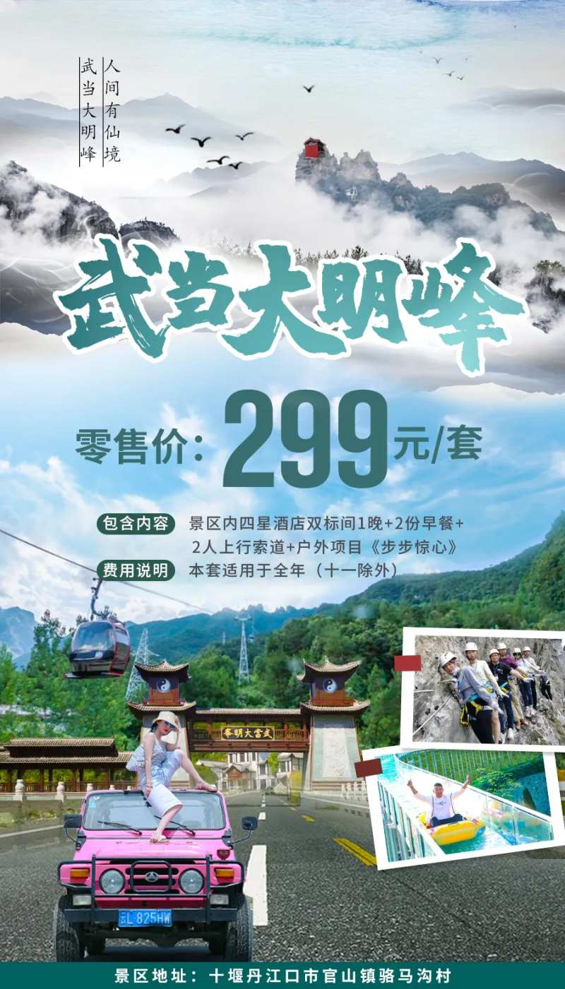 武当山大明峰旅游自驾游海报-采灵感-cailinggan.com