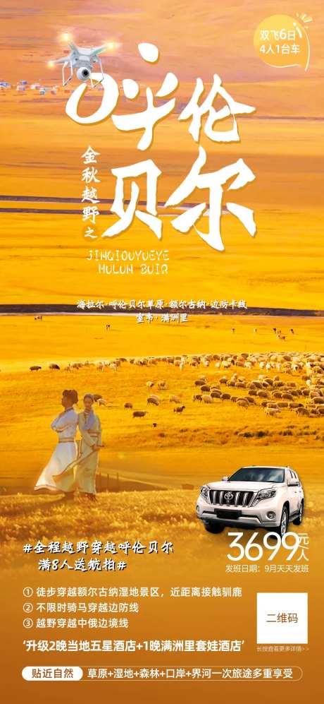 金秋越野呼伦贝尔旅游海报                                                                                                                                                                                            -采灵感-https://www.cailinggan.com/