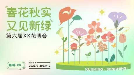 花卉博览会主KV-采灵感-https://www.cailinggan.com/