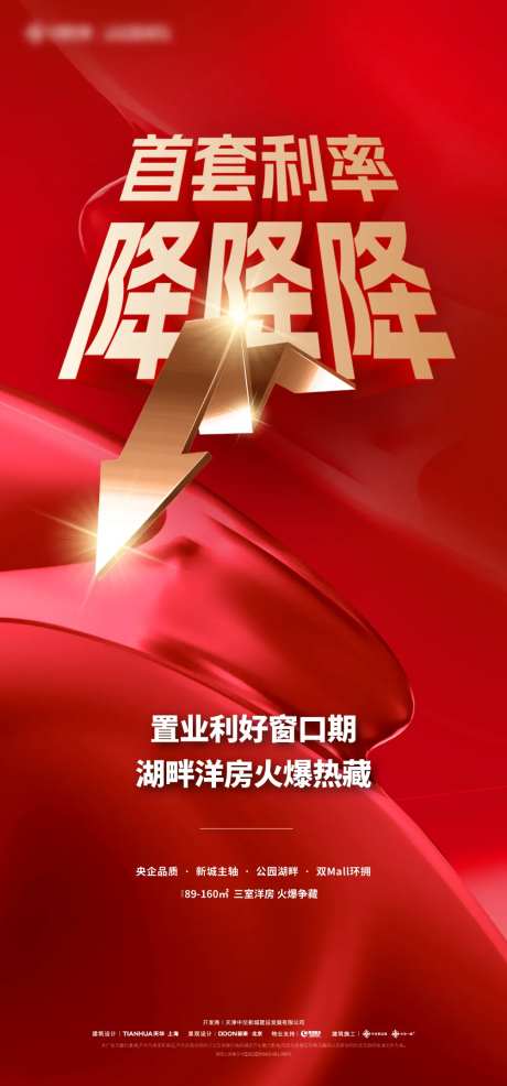 房地产降利率海报-采灵感-https://www.cailinggan.com/