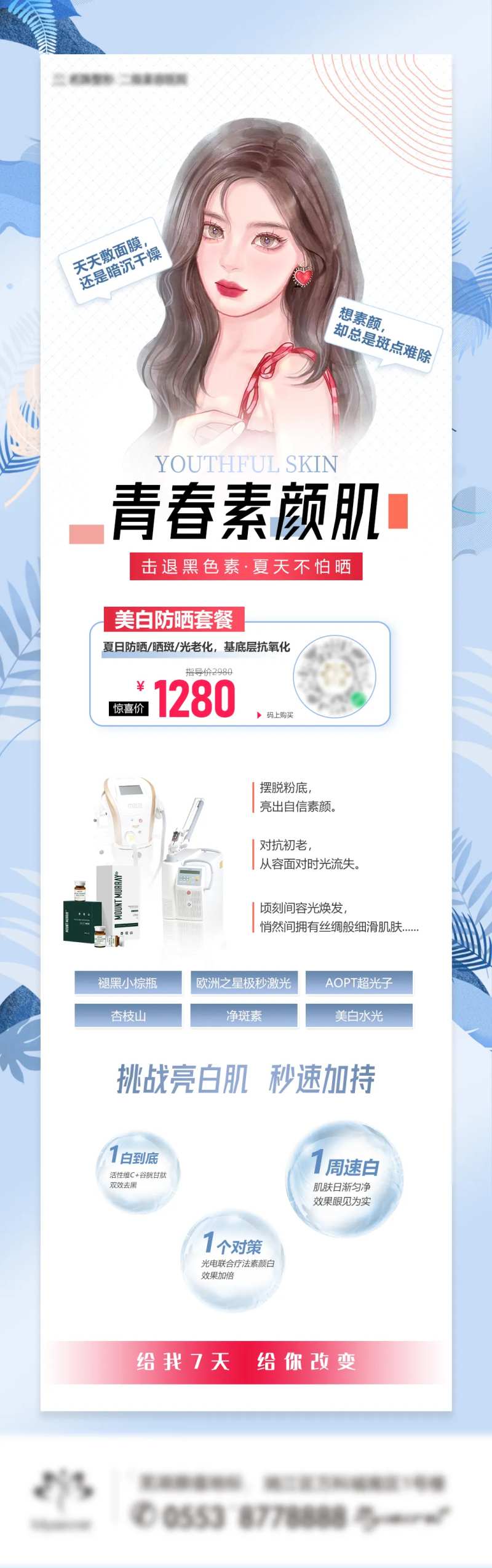 美白祛斑防晒海报-采灵感-cailinggan.com