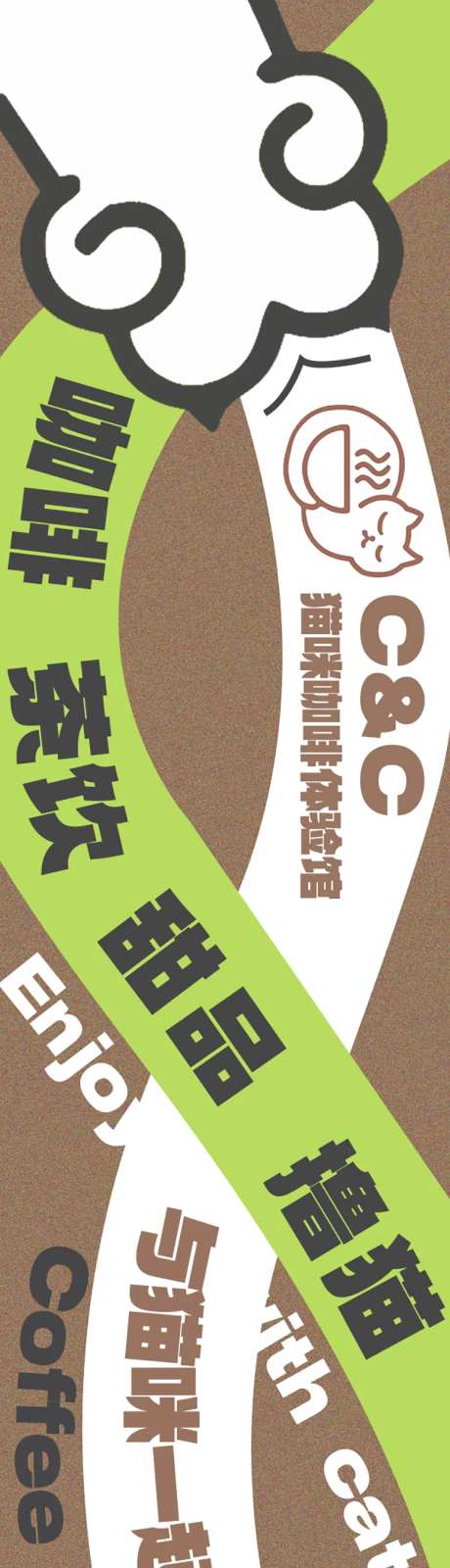 猫咖咖啡五连图长图海报-采灵感-https://www.cailinggan.com/