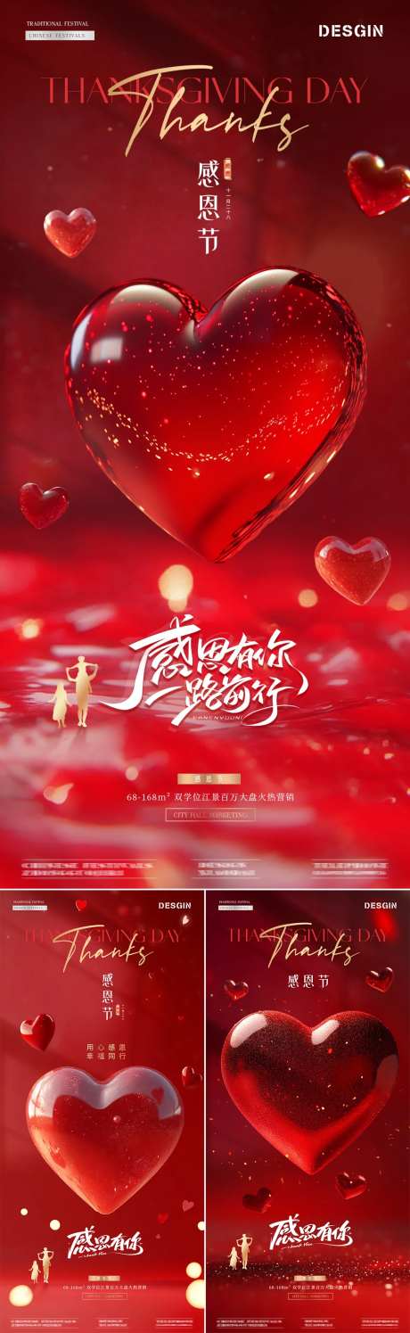 地产感恩节巨型爱心场景海报-采灵感-https://www.cailinggan.com/
