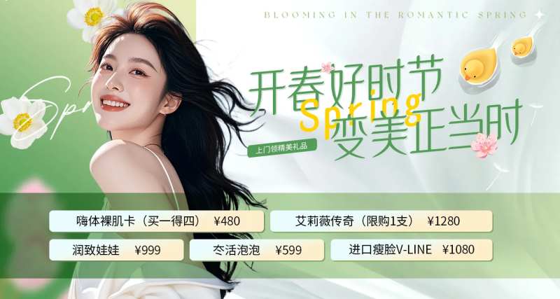 医美开春好时节轮播图-采灵感-cailinggan.com