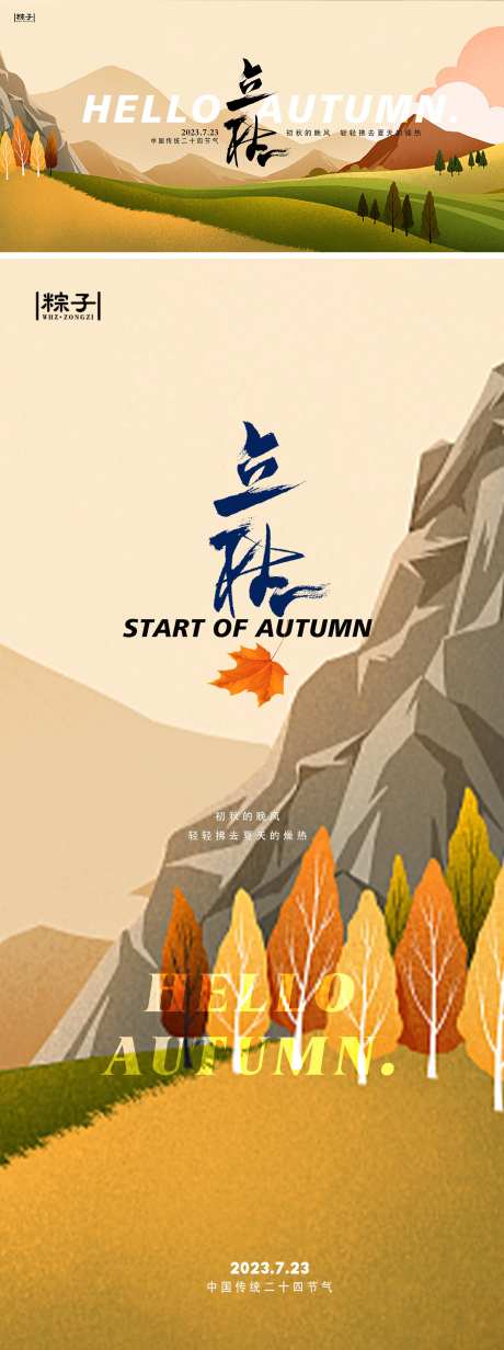 立秋节气横竖版海报-采灵感-https://www.cailinggan.com/