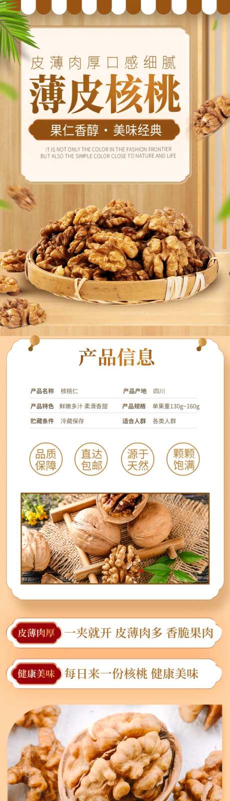 香醇薄皮核桃电商详情页-采灵感-https://www.cailinggan.com/