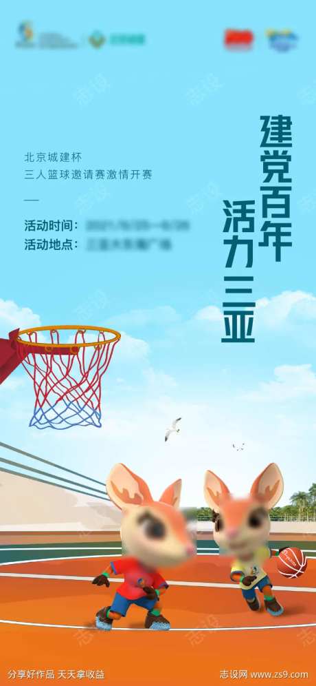 地产IP打篮球活动海报-采灵感-https://www.cailinggan.com/