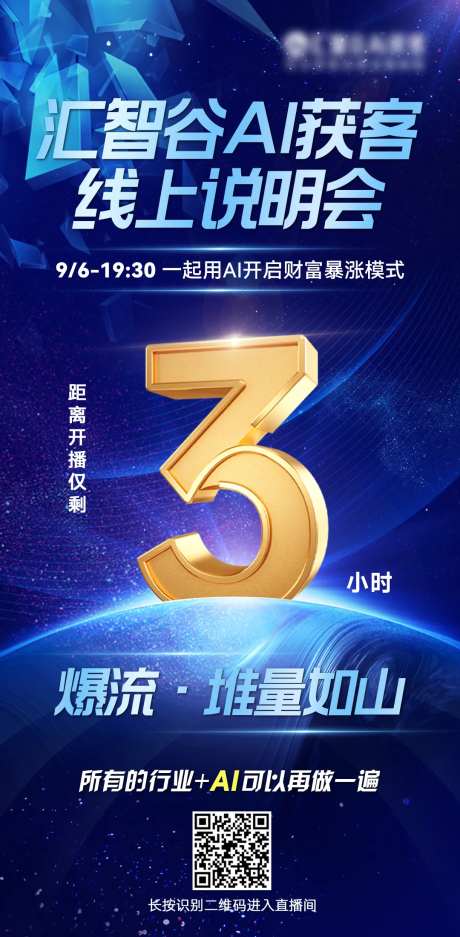 直播倒计时获客海报-采灵感-https://www.cailinggan.com/