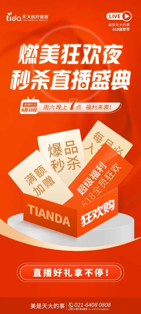 医美直播宠粉夜预热活动-采灵感-https://www.cailinggan.com/