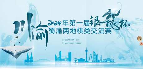 蜀渝两地起来交流赛背景板-采灵感-https://www.cailinggan.com/
