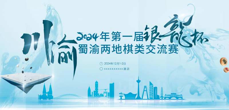 蜀渝两地起来交流赛背景板-采灵感-cailinggan.com