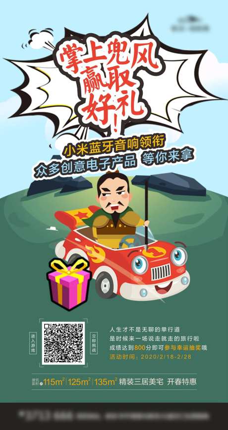 地产小游戏宣传海报-采灵感-https://www.cailinggan.com/