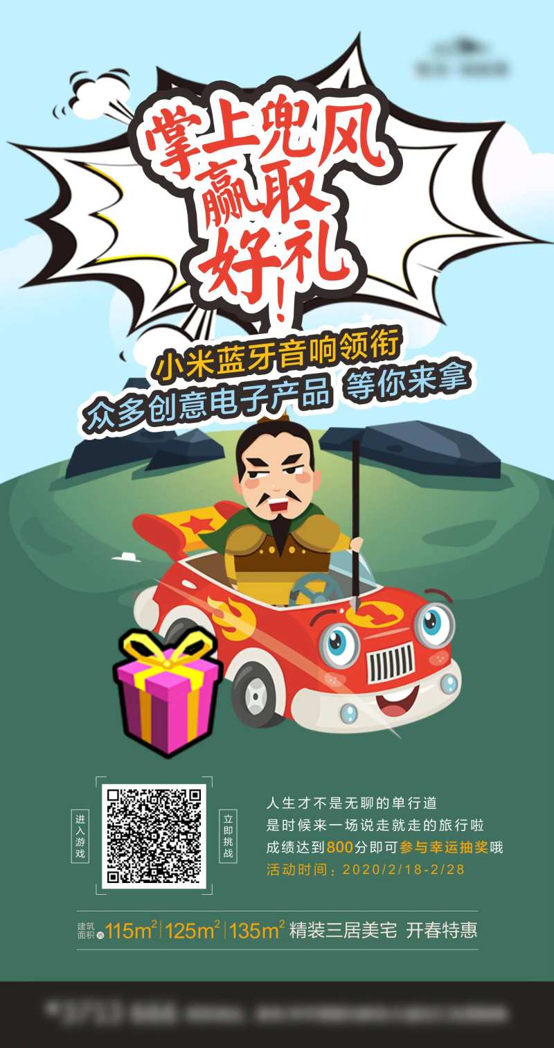 地产小游戏宣传海报-采灵感-cailinggan.com